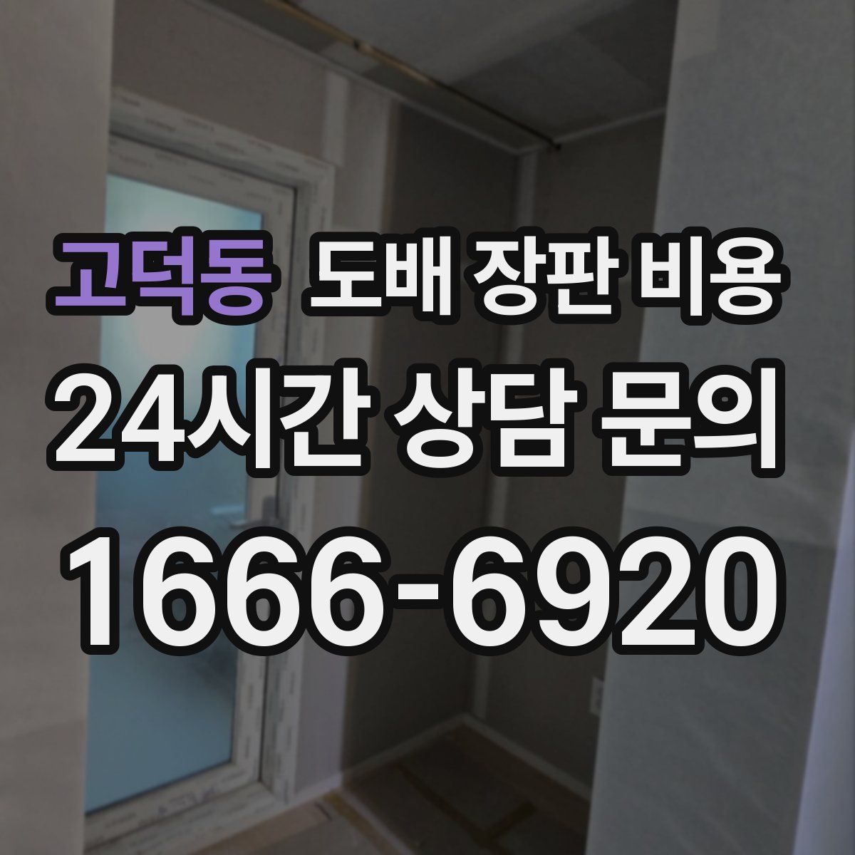 고덕동 도배 장판 비용