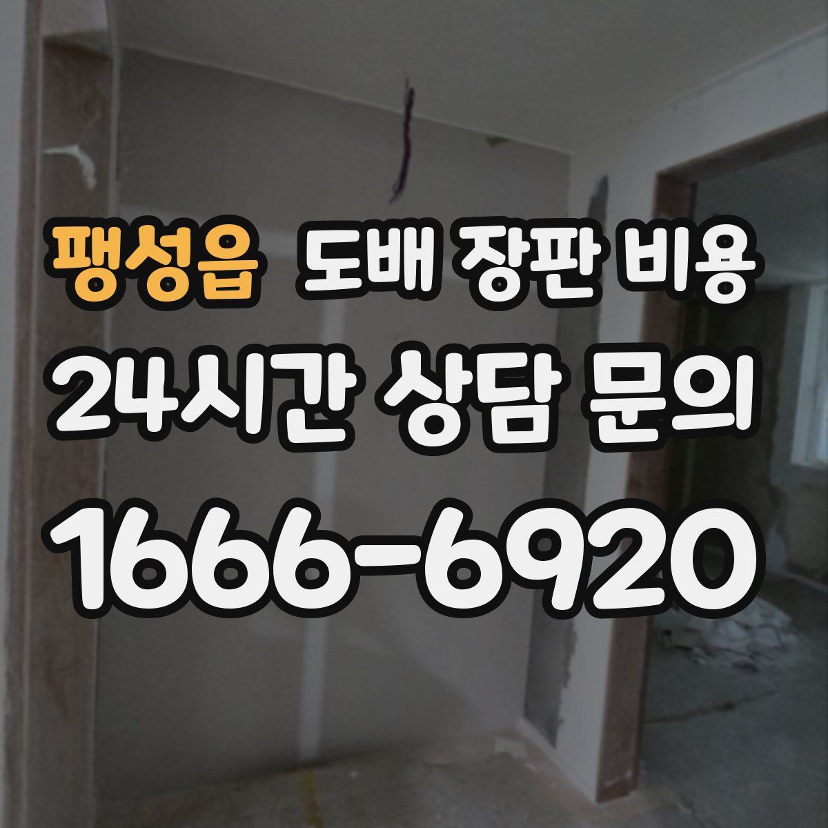 팽성읍 도배 장판 비용
