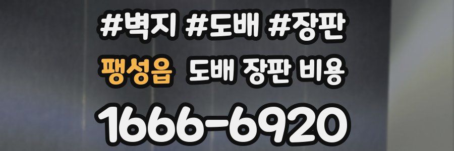팽성읍 도배 장판 비용