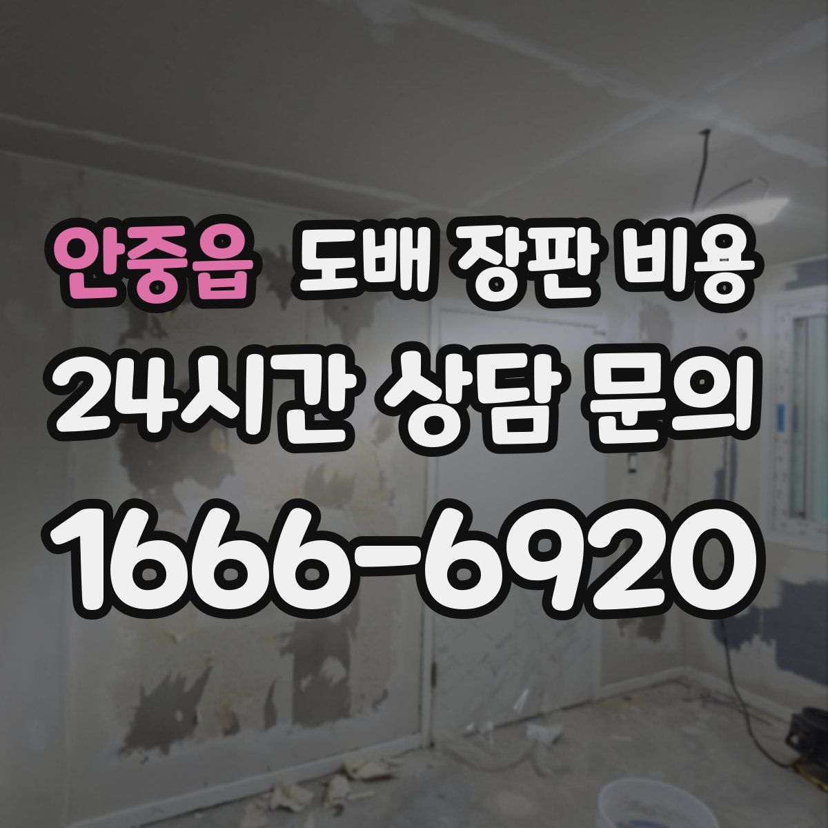 안중읍 도배 장판 비용