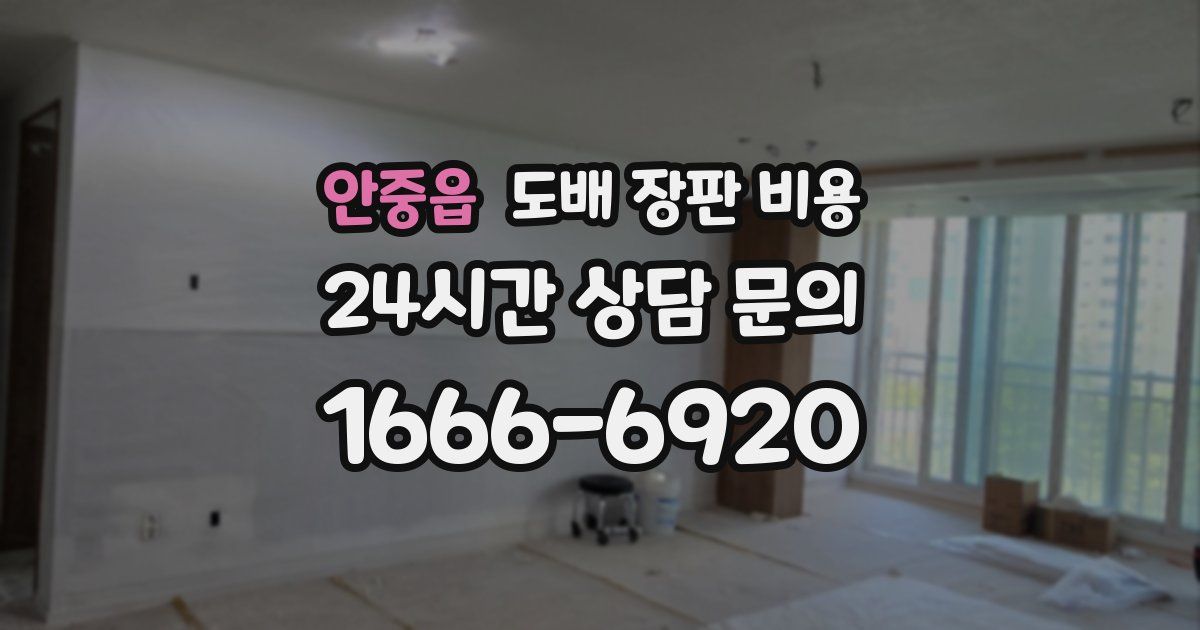 안중읍 도배 장판 비용