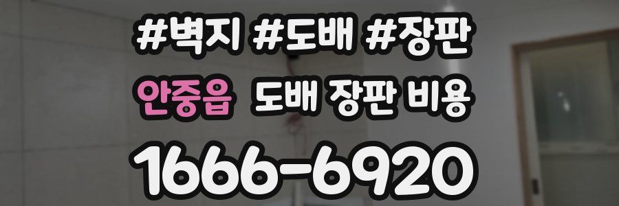 안중읍 도배 장판 비용