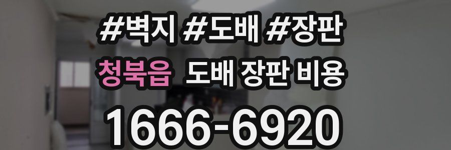 청북읍 도배 장판 비용