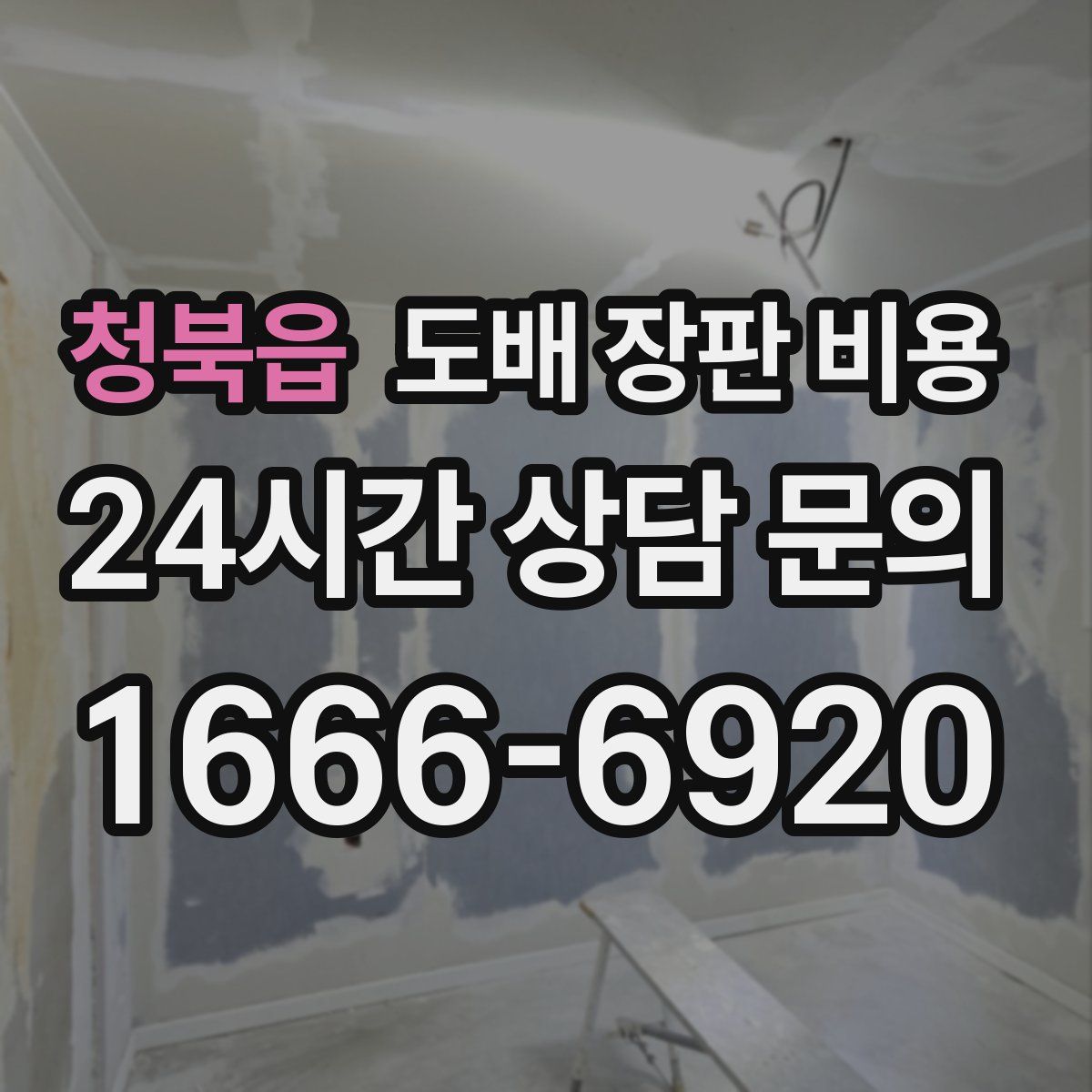 청북읍 도배 장판 비용
