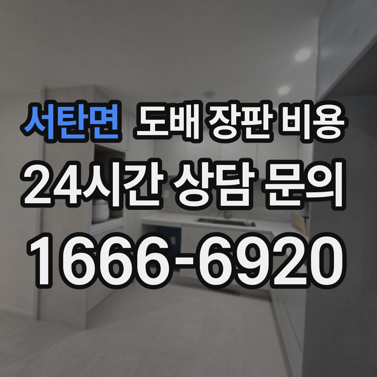 서탄면 도배 장판 비용