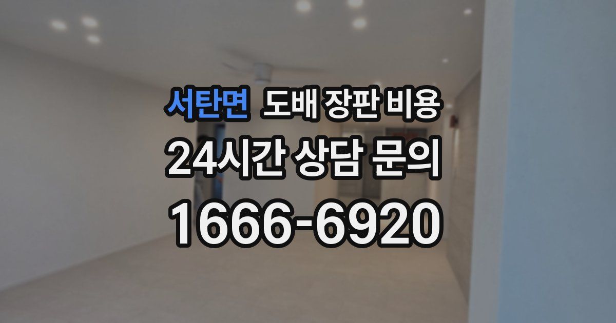 서탄면 도배 장판 비용