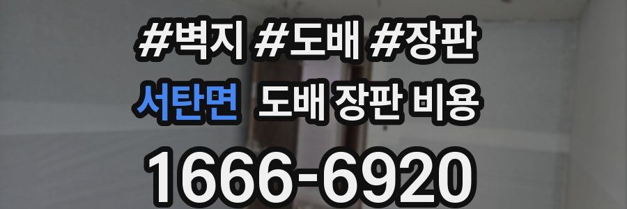 서탄면 도배 장판 비용