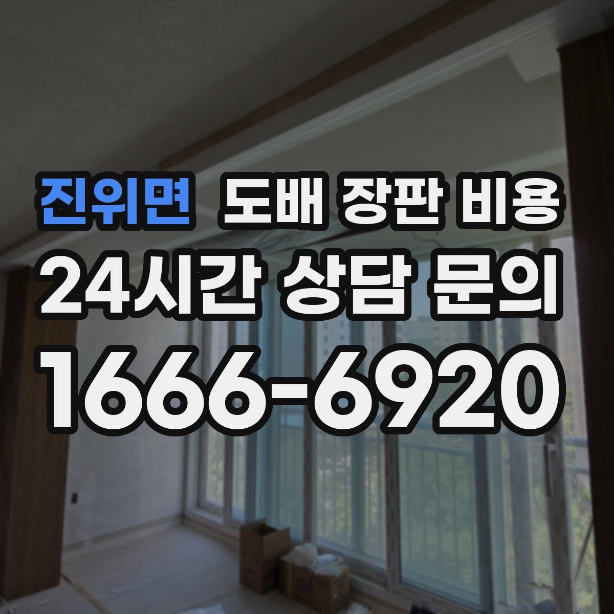 진위면 도배 장판 비용