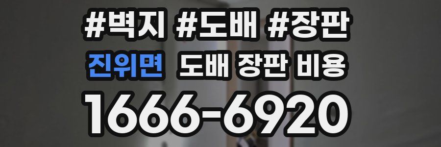 진위면 도배 장판 비용