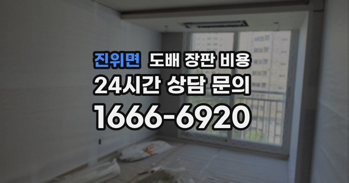 진위면 도배 장판 비용