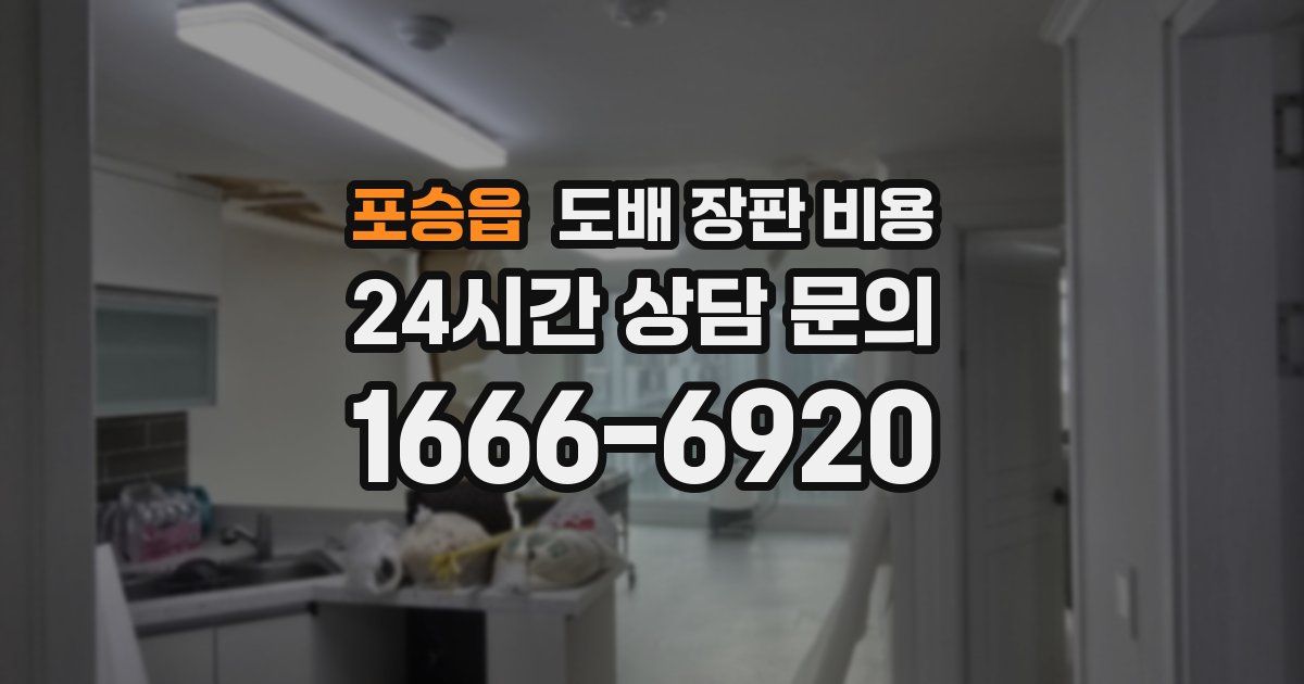 포승읍 도배 장판 비용