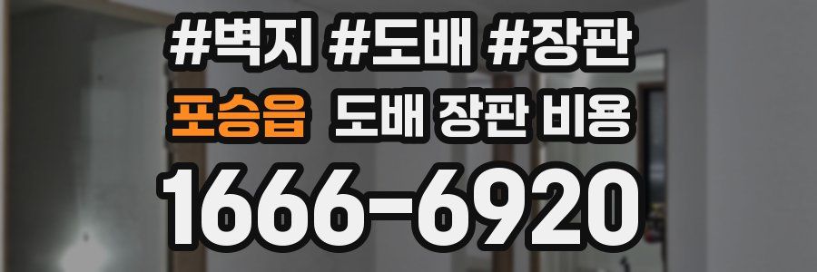 포승읍 도배 장판 비용