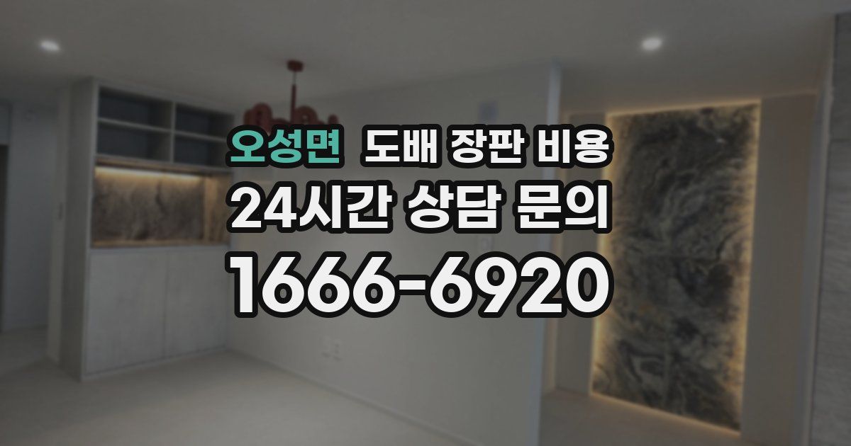 오성면 도배 장판 비용
