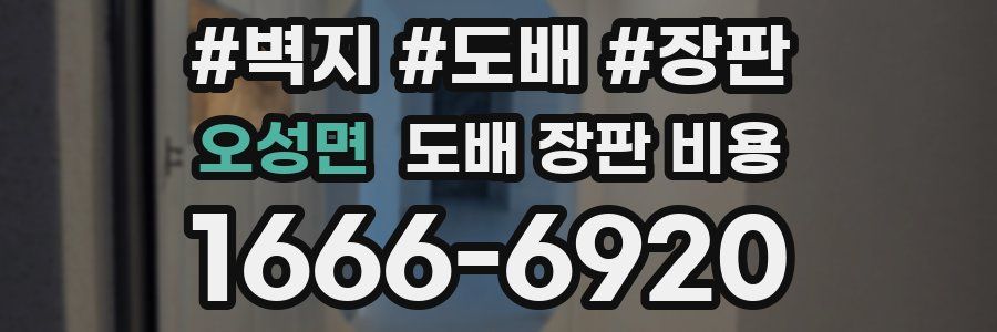 오성면 도배 장판 비용