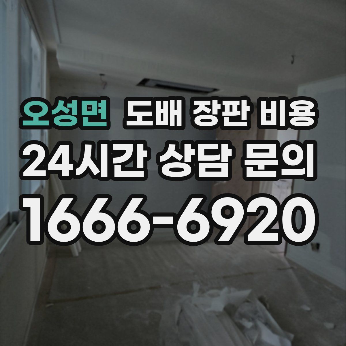 오성면 도배 장판 비용