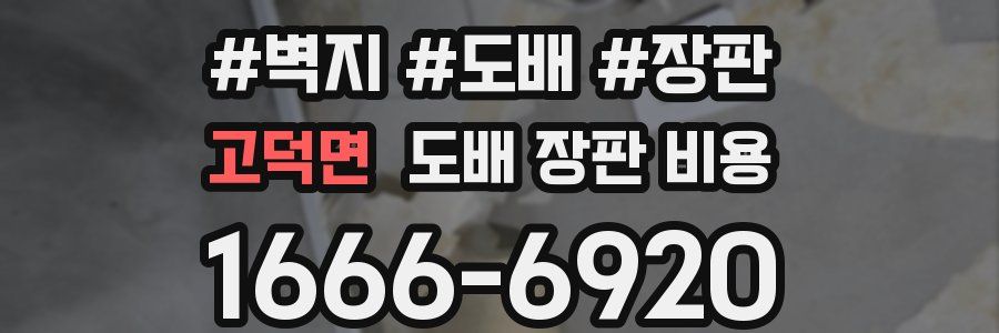 고덕면 도배 장판 비용