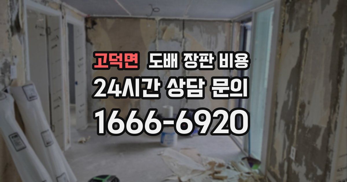 고덕면 도배 장판 비용