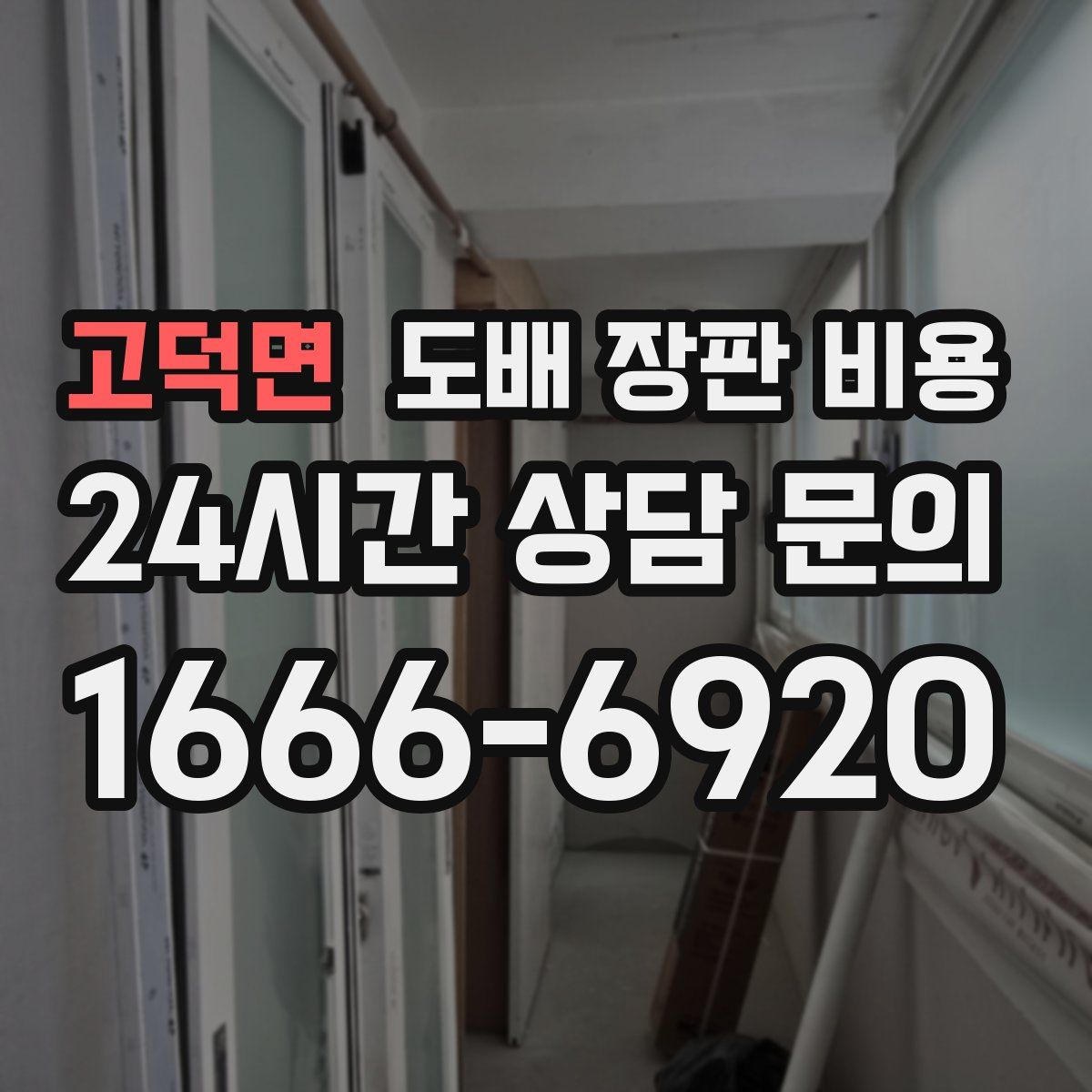 고덕면 도배 장판 비용