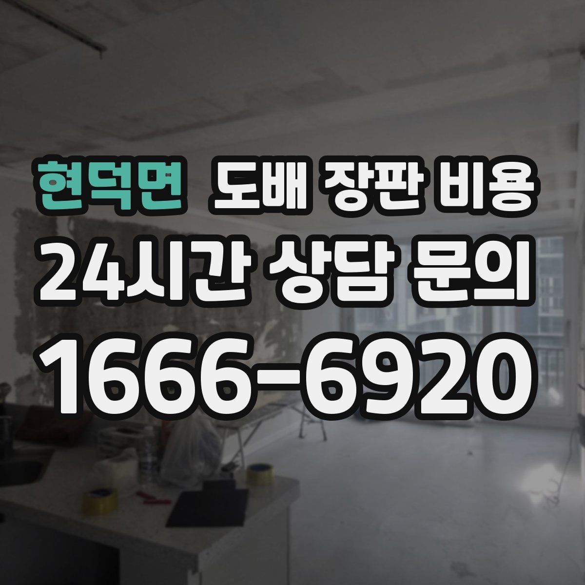 현덕면 도배 장판 비용