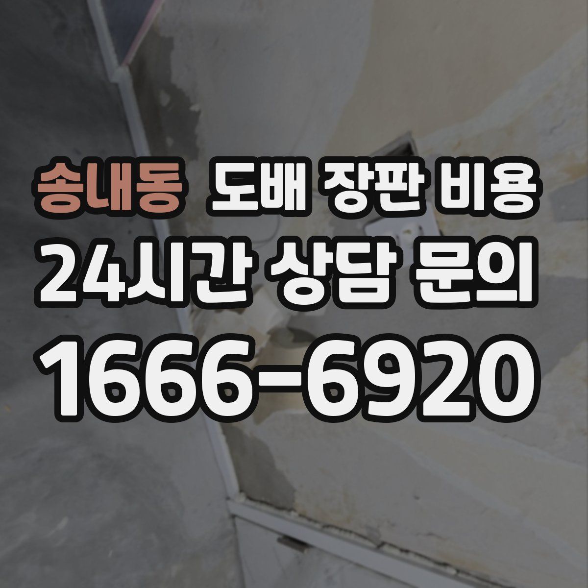 송내동 도배 장판 비용