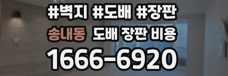 송내동 도배 장판 비용