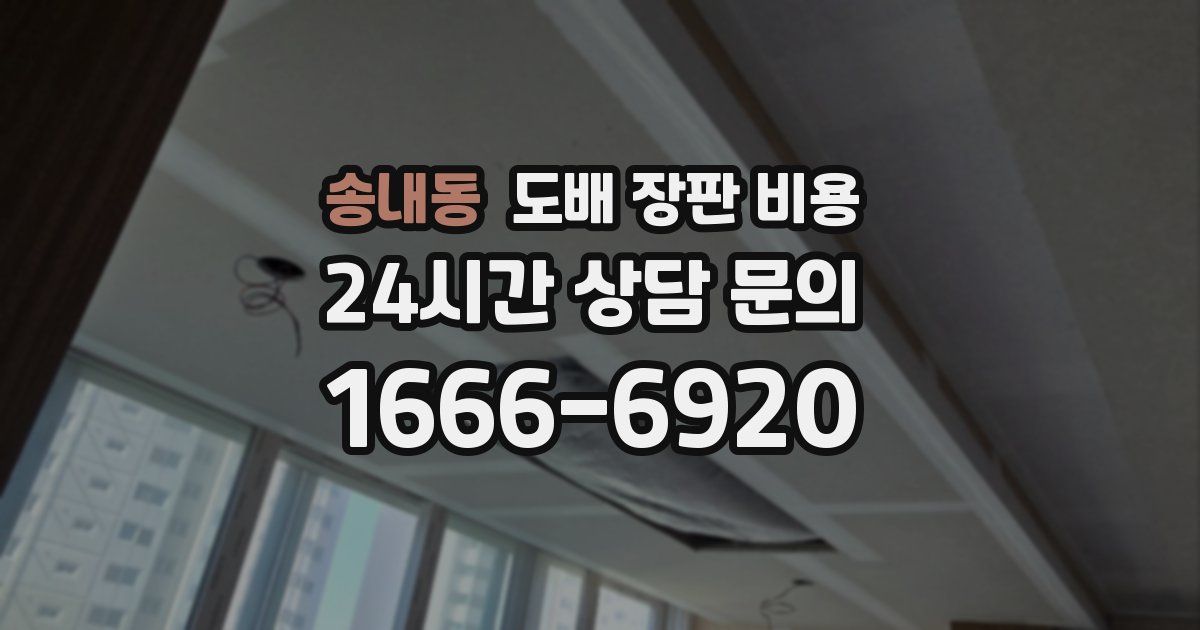 송내동 도배 장판 비용