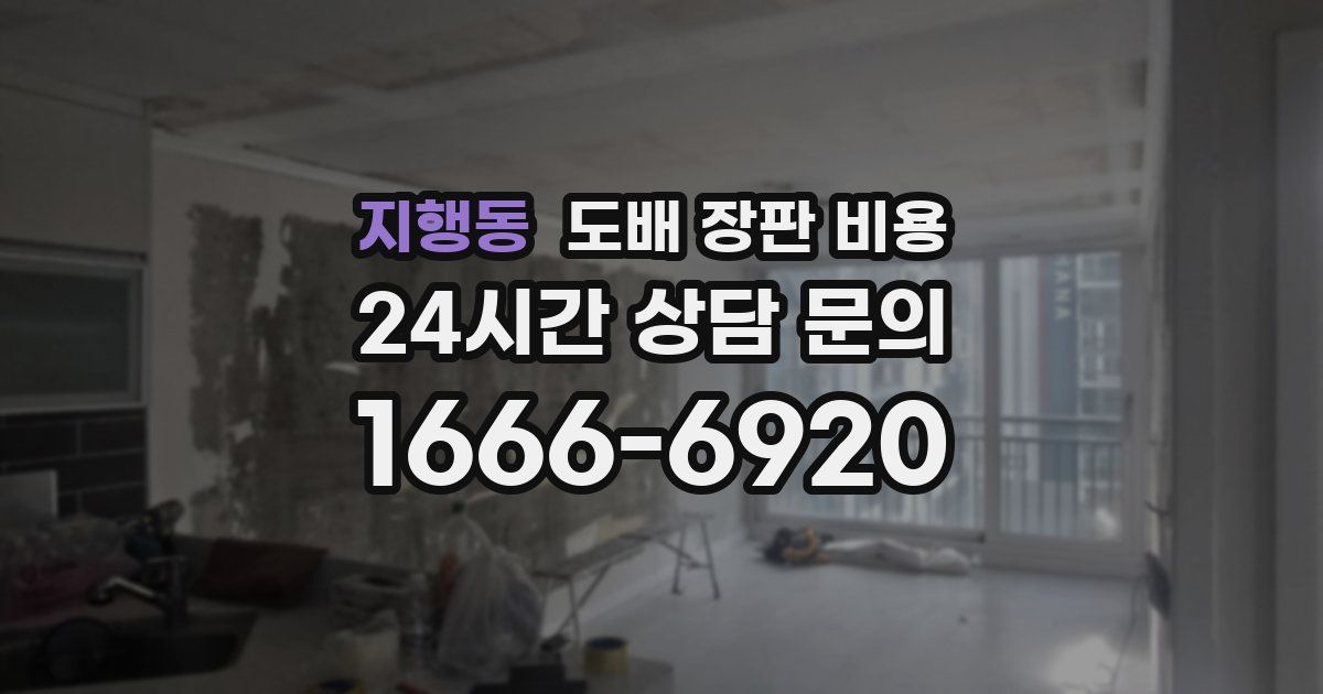 지행동 도배 장판 비용