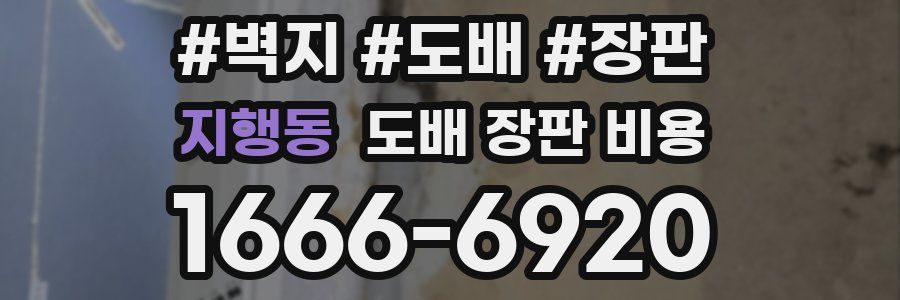 지행동 도배 장판 비용