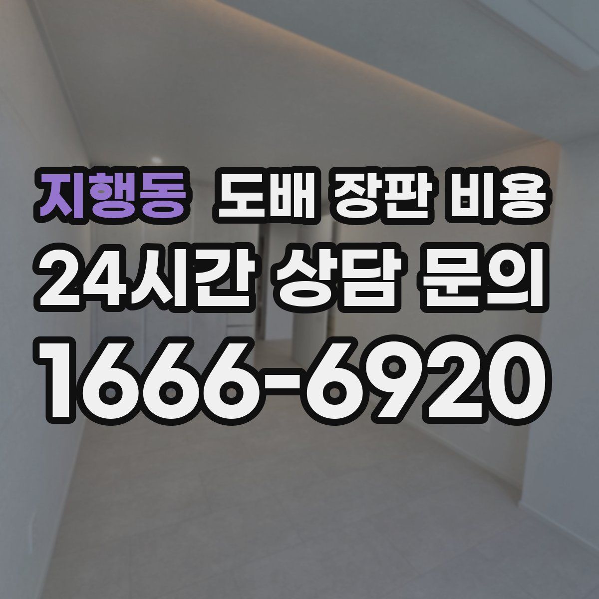지행동 도배 장판 비용