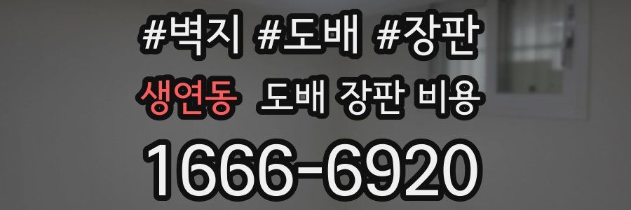 생연동 도배 장판 비용