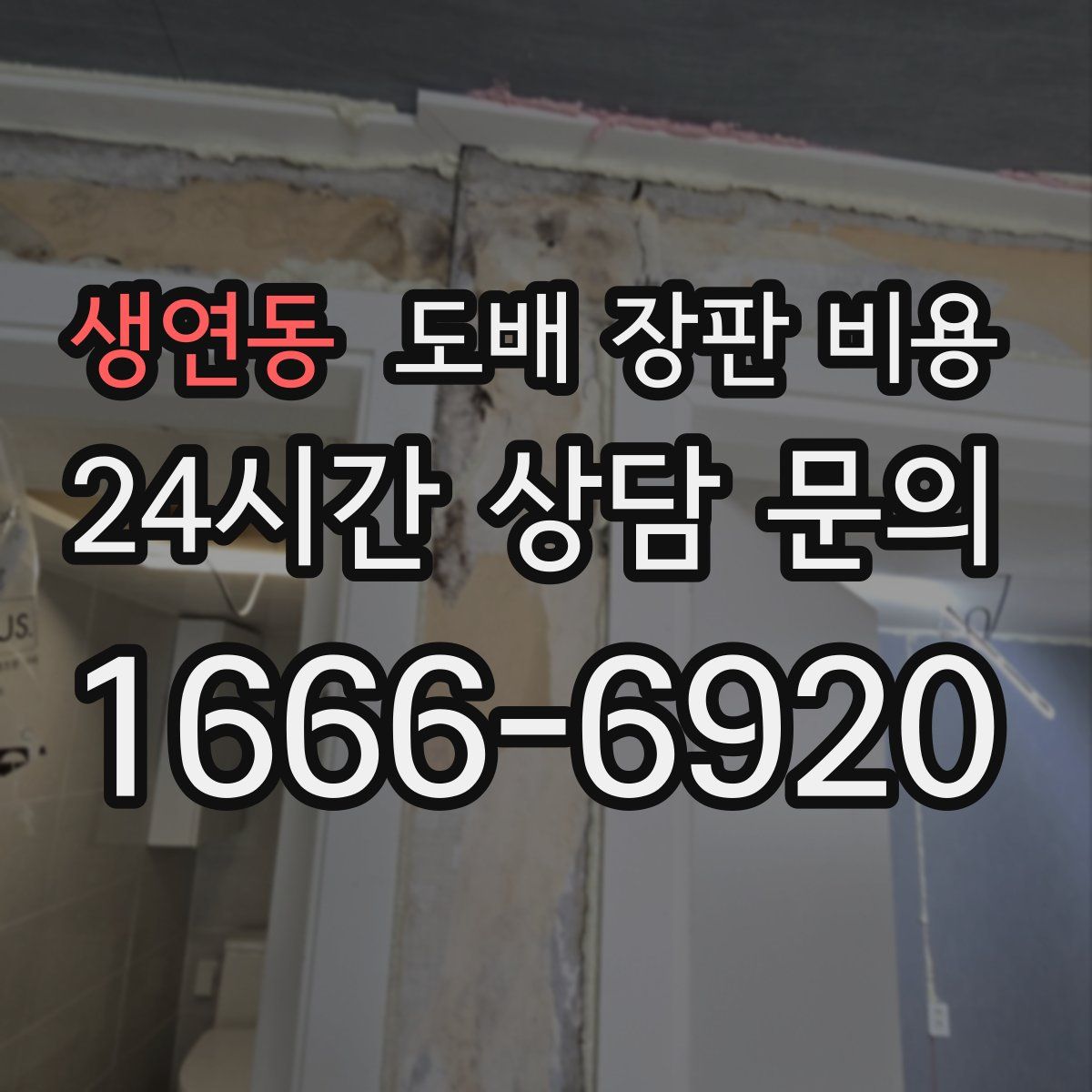 생연동 도배 장판 비용