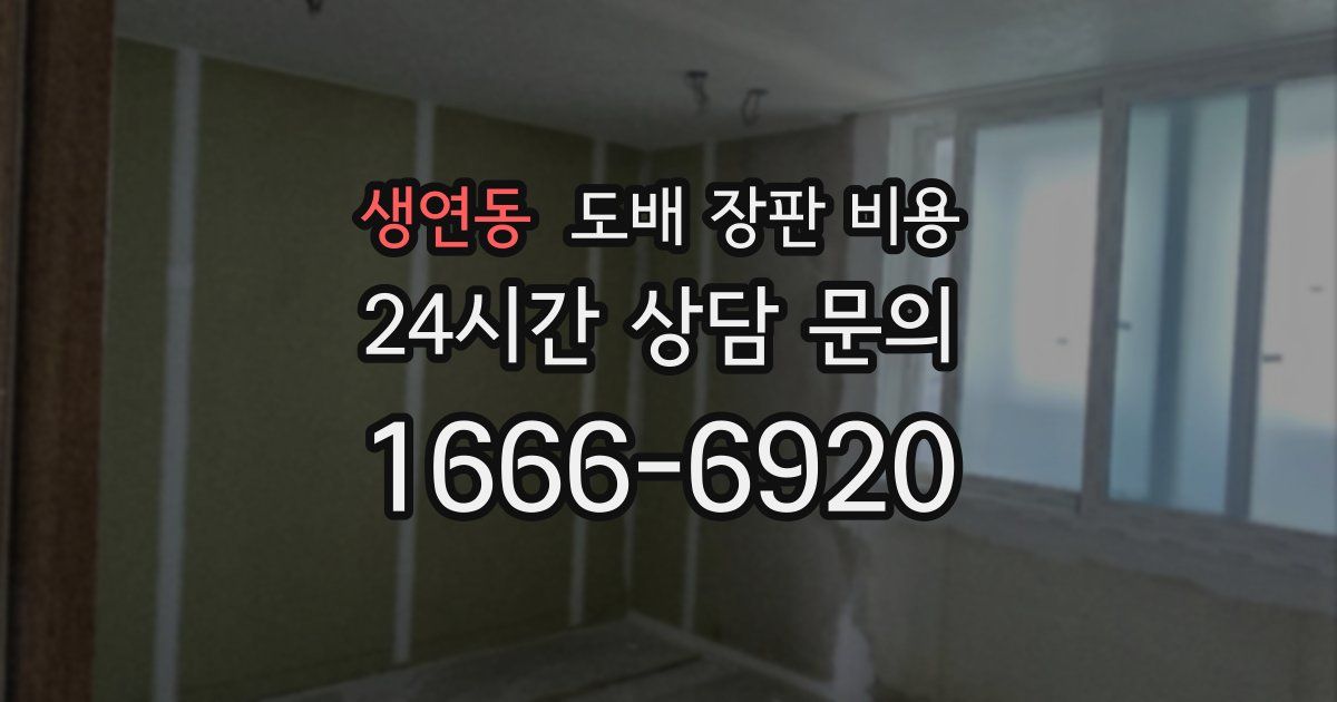 생연동 도배 장판 비용