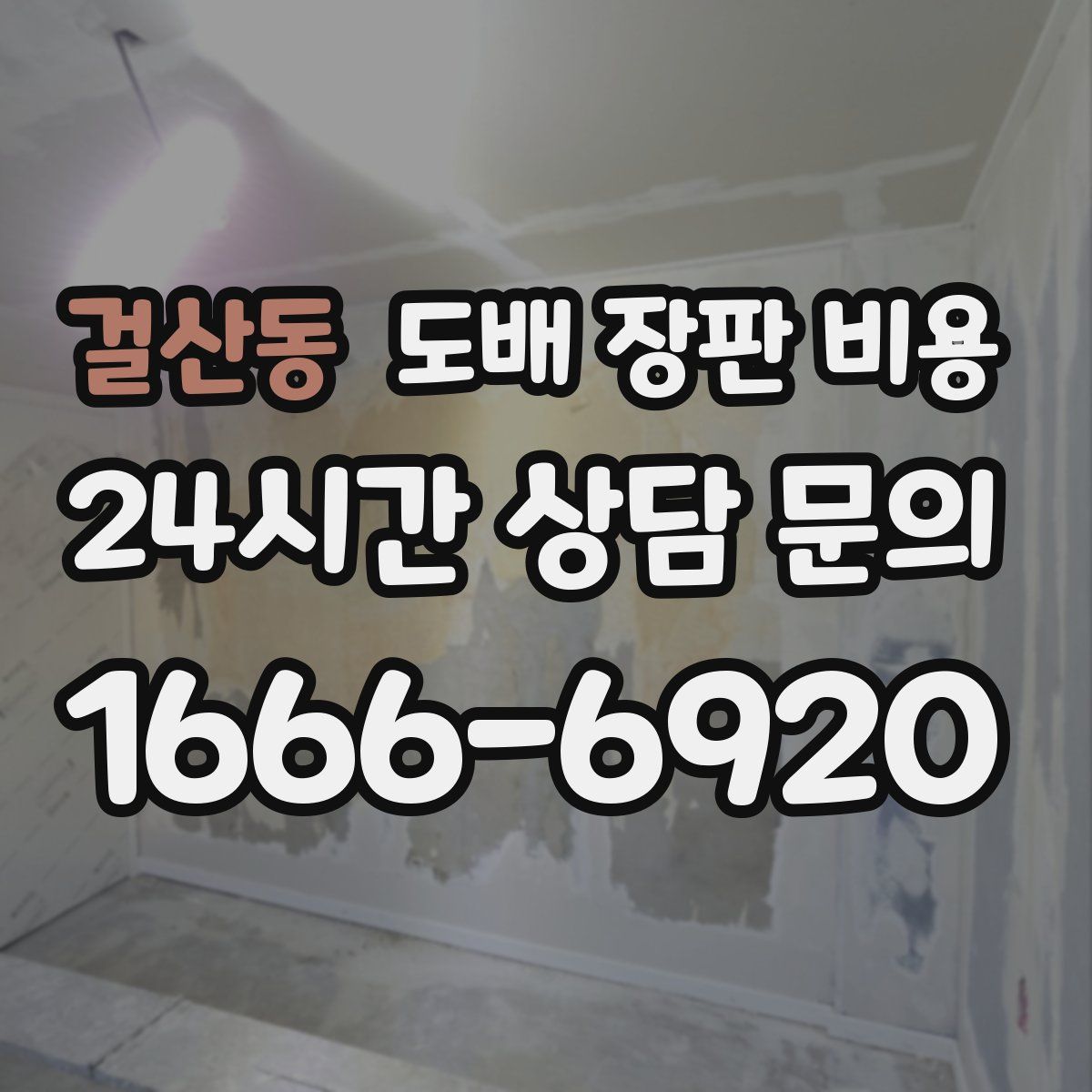 걸산동 도배 장판 비용