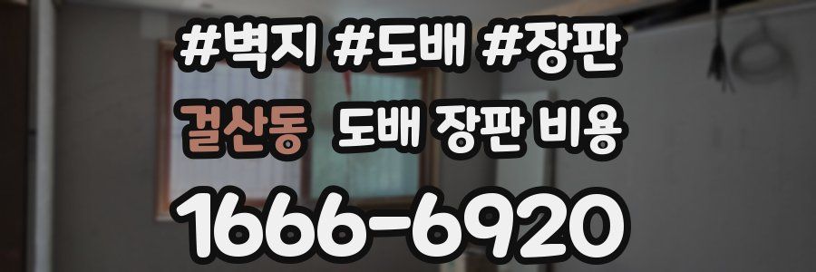 걸산동 도배 장판 비용