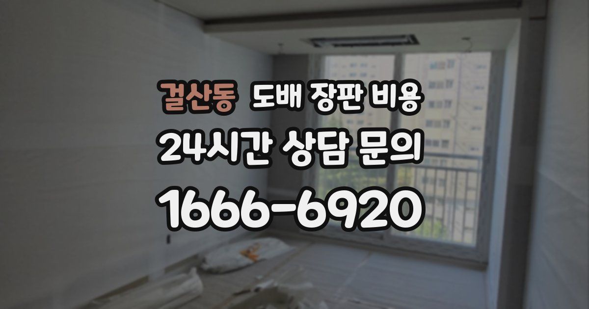 걸산동 도배 장판 비용