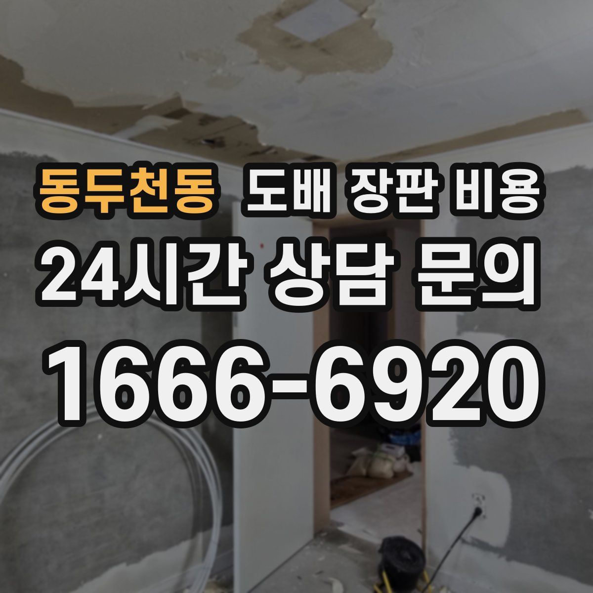 동두천동 도배 장판 비용