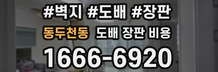 동두천동 도배 장판 비용