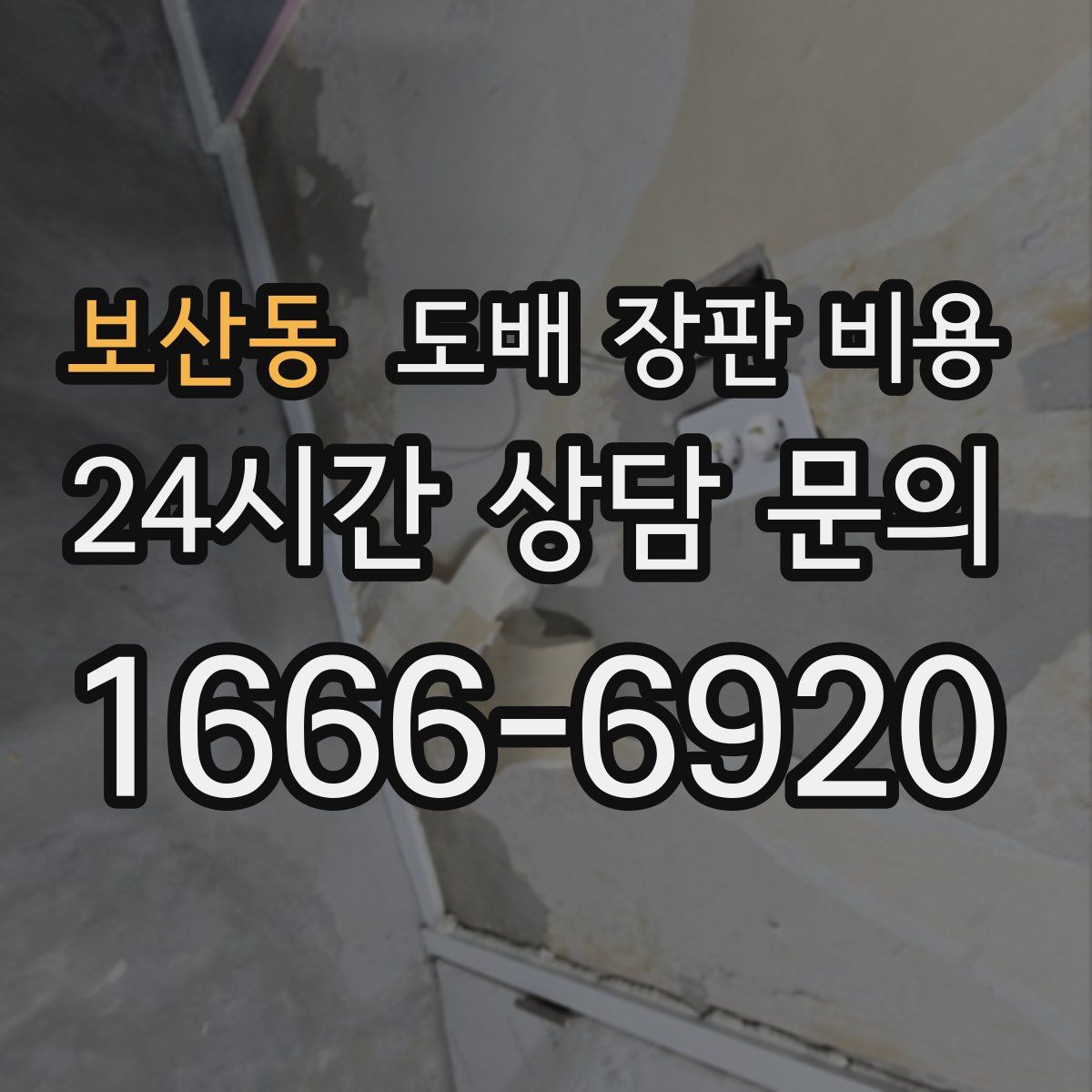 보산동 도배 장판 비용
