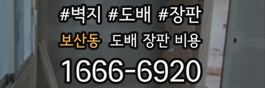 보산동 도배 장판 비용