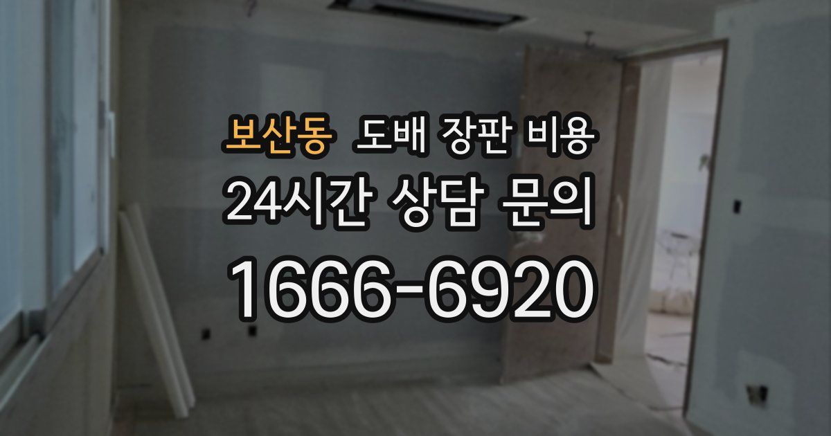 보산동 도배 장판 비용