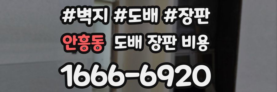 안흥동 도배 장판 비용