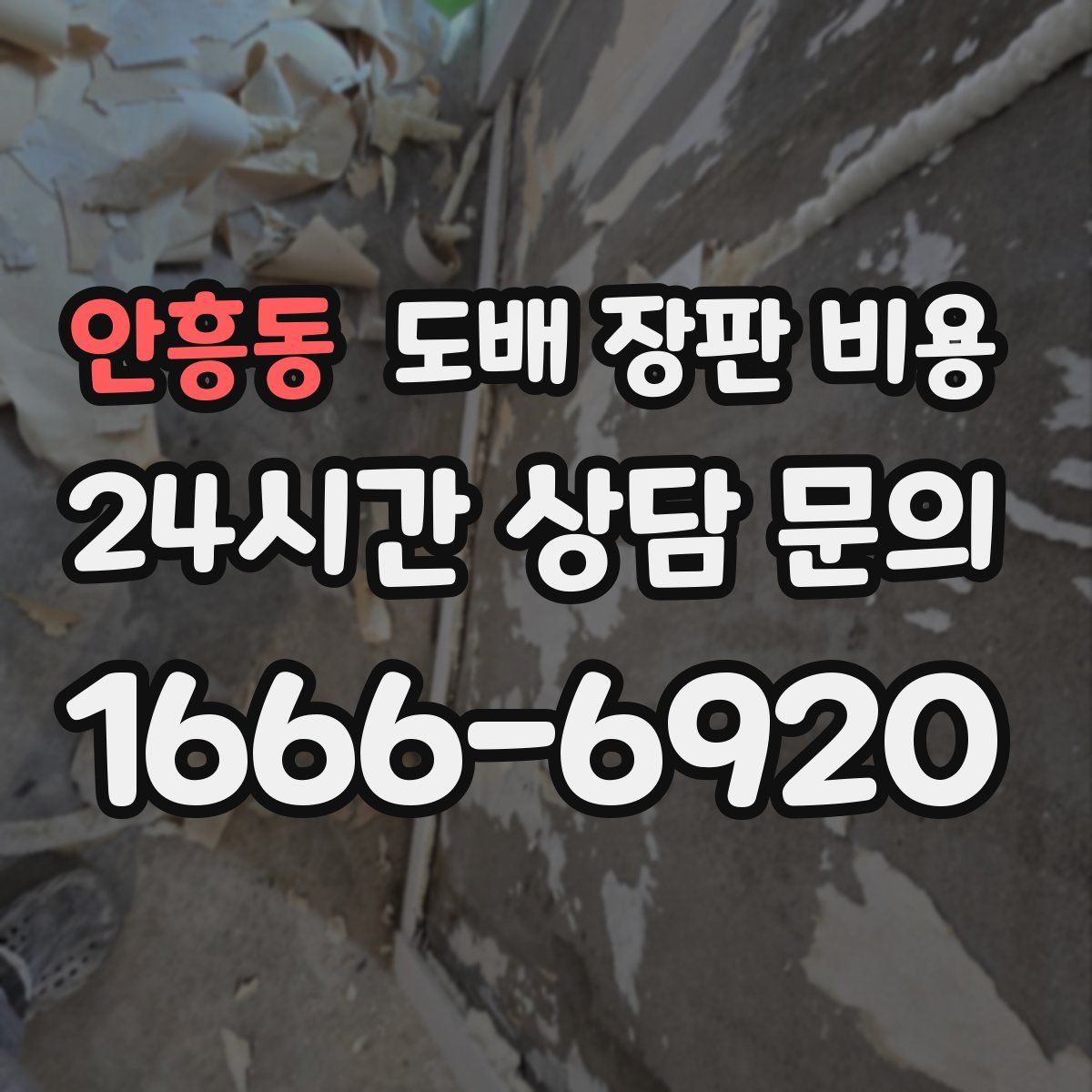 안흥동 도배 장판 비용