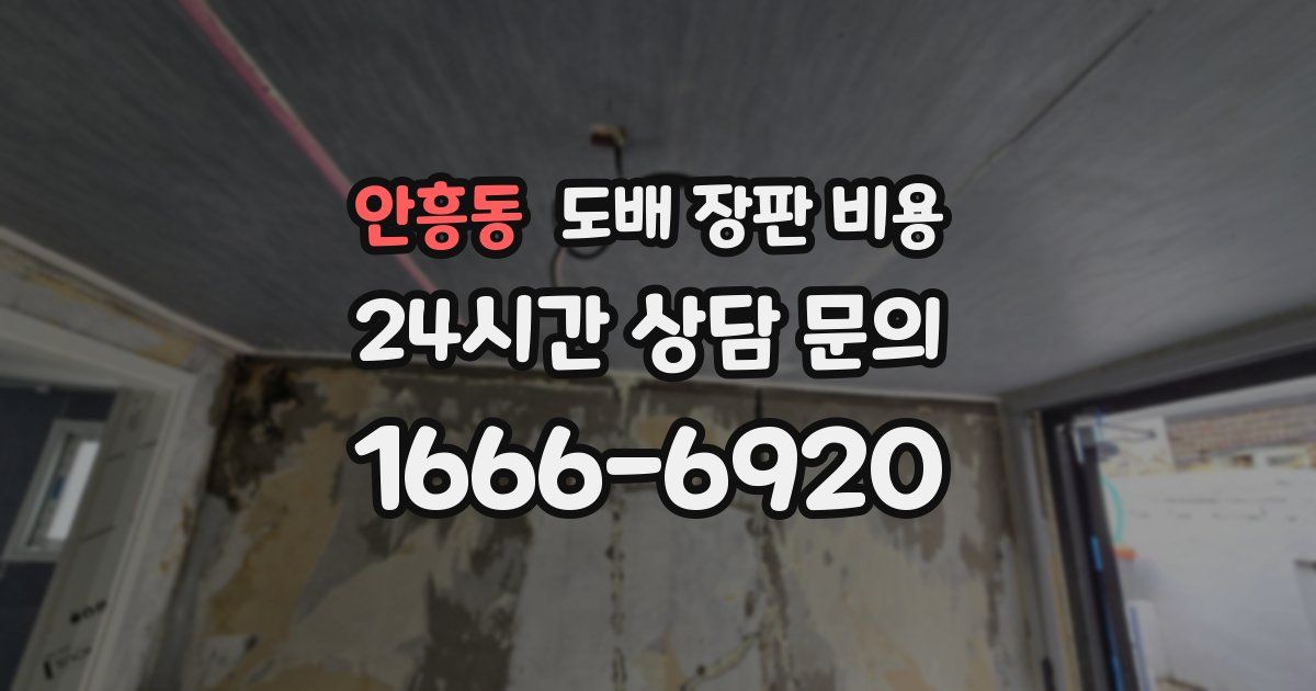 안흥동 도배 장판 비용