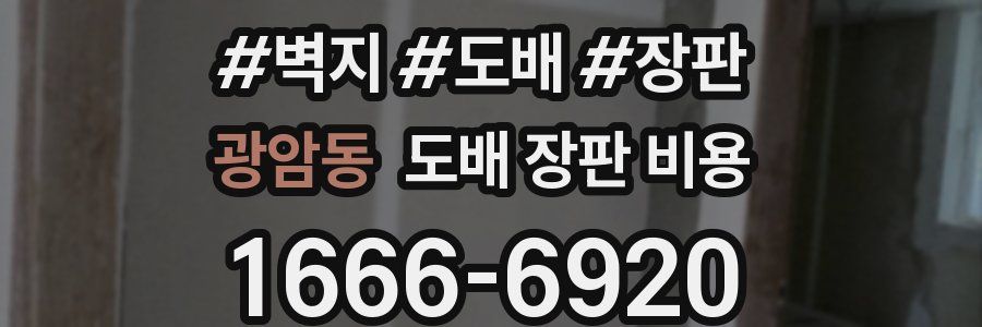 광암동 도배 장판 비용