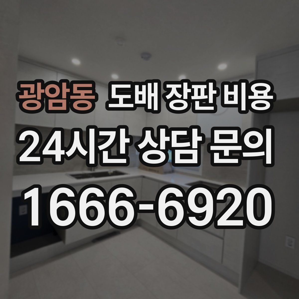 광암동 도배 장판 비용