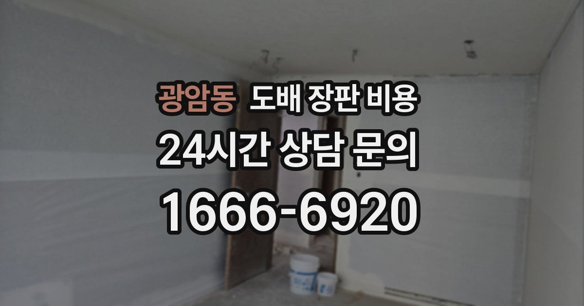 광암동 도배 장판 비용