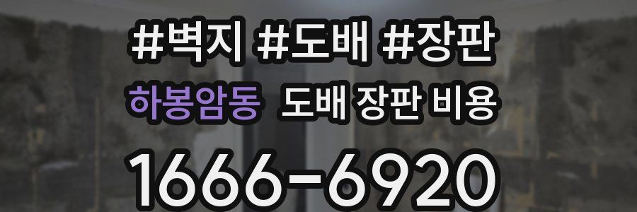하봉암동 도배 장판 비용