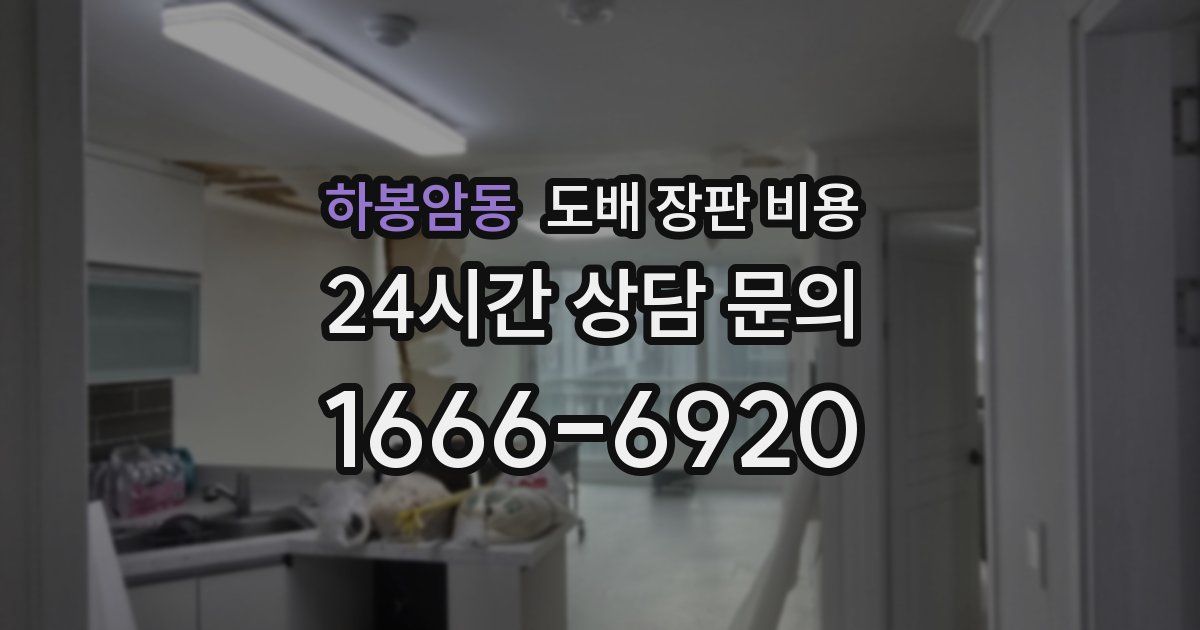 하봉암동 도배 장판 비용