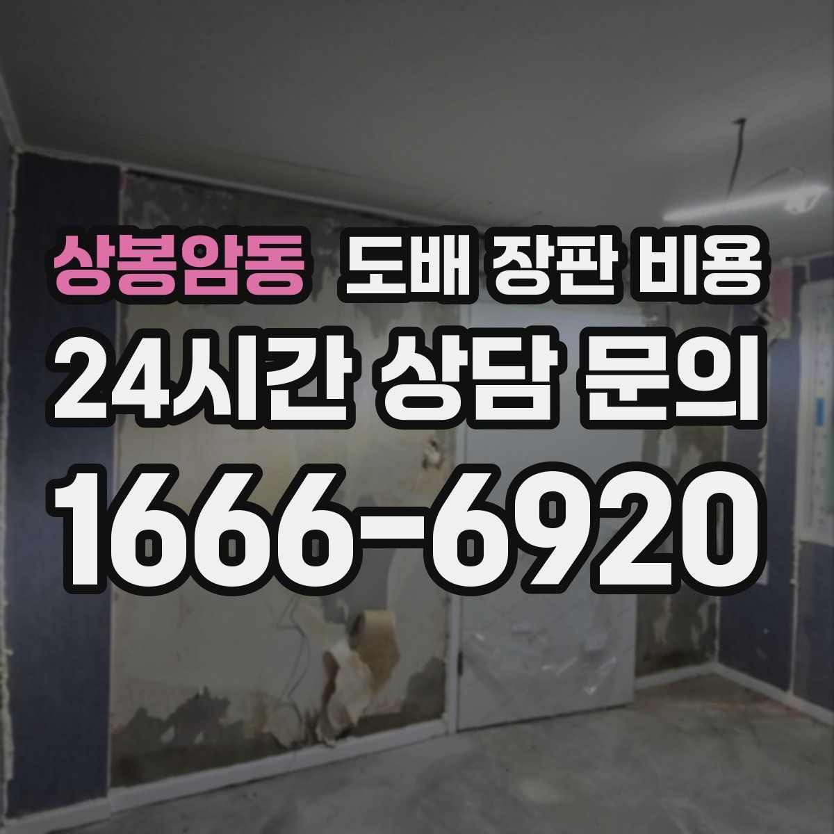 상봉암동 도배 장판 비용