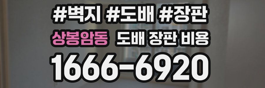 상봉암동 도배 장판 비용